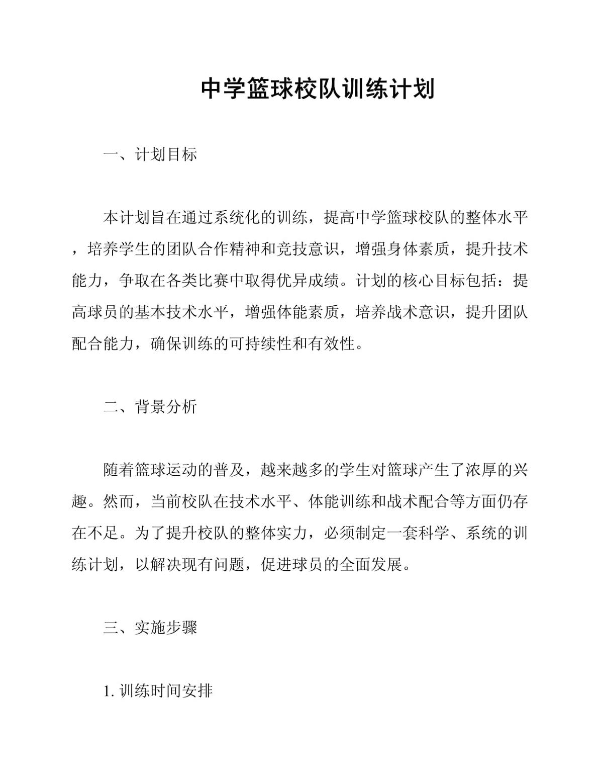如何通过篮球表演赛制定有效的训练计划_0